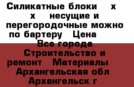 Силикатные блоки 250х250х250 несущие и перегородочные можно по бартеру › Цена ­ 69 - Все города Строительство и ремонт » Материалы   . Архангельская обл.,Архангельск г.